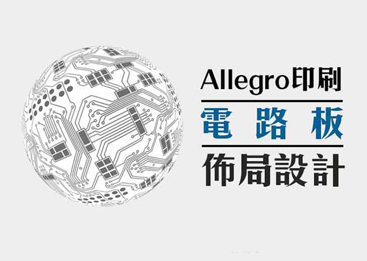 Allegro高速印刷電路板佈局設計-基礎實務班